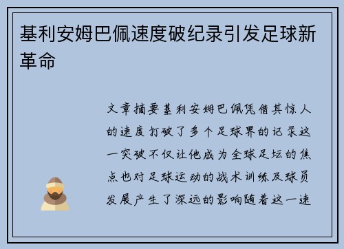 基利安姆巴佩速度破纪录引发足球新革命