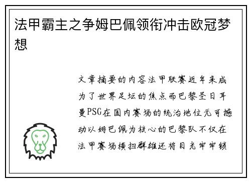 法甲霸主之争姆巴佩领衔冲击欧冠梦想