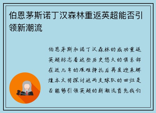 伯恩茅斯诺丁汉森林重返英超能否引领新潮流