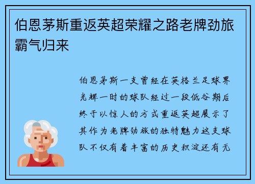 伯恩茅斯重返英超荣耀之路老牌劲旅霸气归来