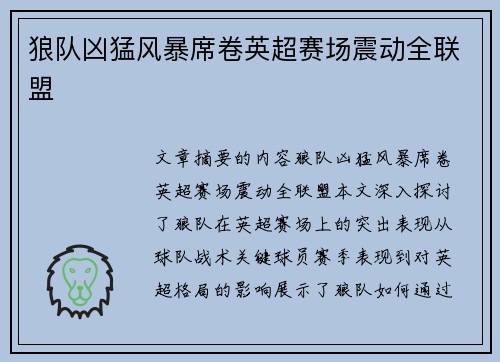狼队凶猛风暴席卷英超赛场震动全联盟