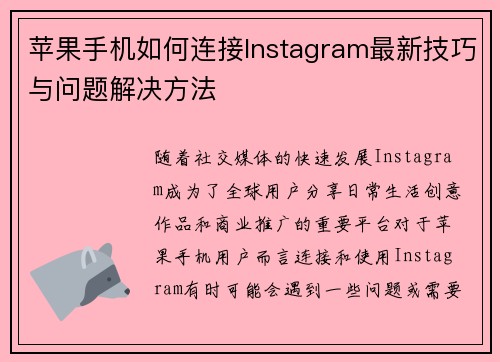 苹果手机如何连接Instagram最新技巧与问题解决方法