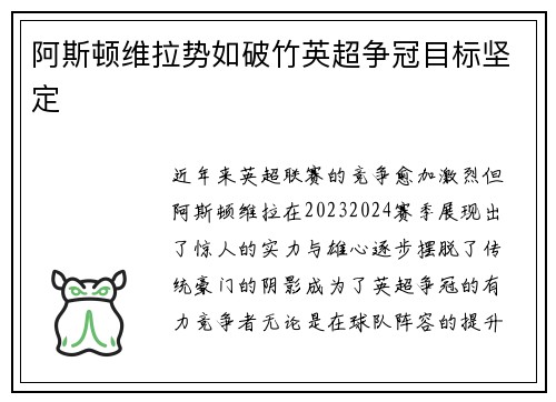 阿斯顿维拉势如破竹英超争冠目标坚定