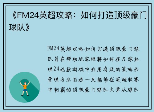 《FM24英超攻略：如何打造顶级豪门球队》