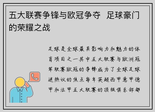 五大联赛争锋与欧冠争夺  足球豪门的荣耀之战