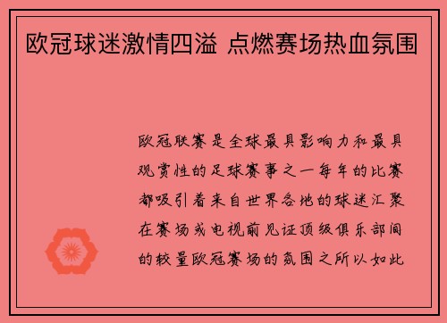 欧冠球迷激情四溢 点燃赛场热血氛围