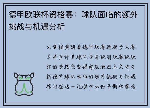 德甲欧联杯资格赛：球队面临的额外挑战与机遇分析