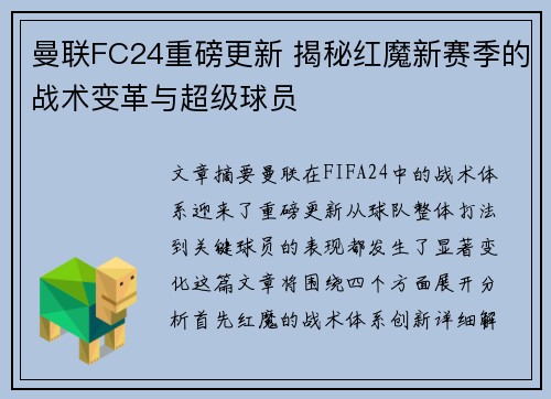 曼联FC24重磅更新 揭秘红魔新赛季的战术变革与超级球员