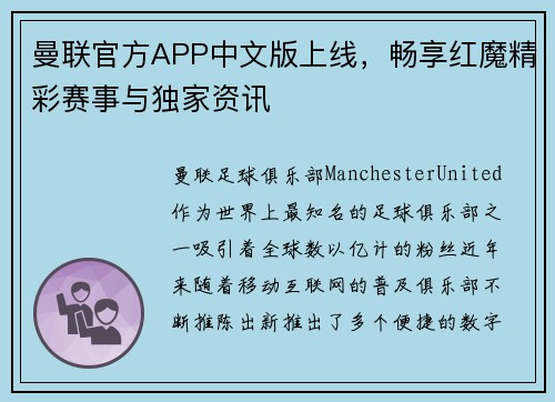 曼联官方APP中文版上线，畅享红魔精彩赛事与独家资讯