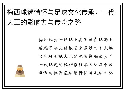 梅西球迷情怀与足球文化传承：一代天王的影响力与传奇之路