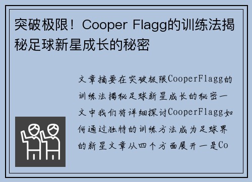 突破极限！Cooper Flagg的训练法揭秘足球新星成长的秘密
