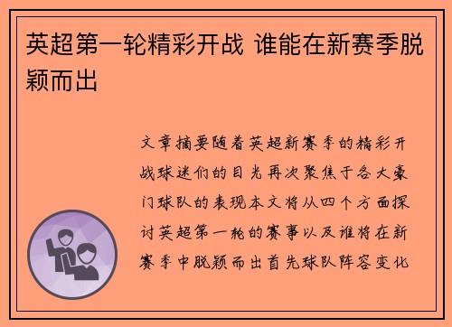 英超第一轮精彩开战 谁能在新赛季脱颖而出