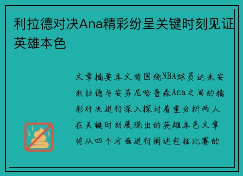 利拉德对决Ana精彩纷呈关键时刻见证英雄本色