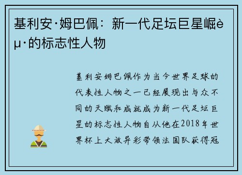 基利安·姆巴佩：新一代足坛巨星崛起的标志性人物
