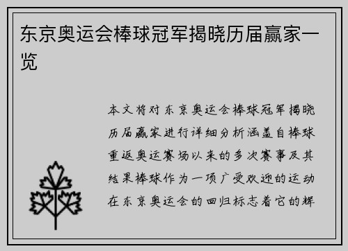 东京奥运会棒球冠军揭晓历届赢家一览