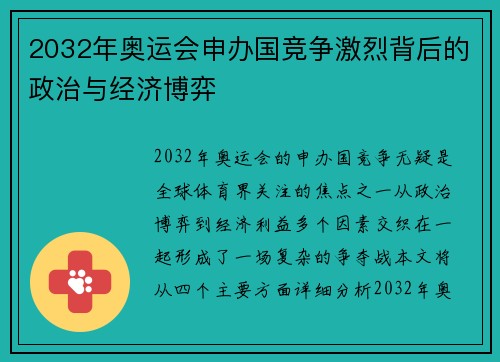 2032年奥运会申办国竞争激烈背后的政治与经济博弈