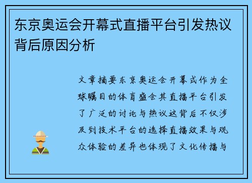 东京奥运会开幕式直播平台引发热议背后原因分析