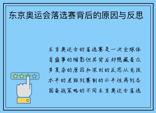 东京奥运会落选赛背后的原因与反思