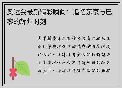 奥运会最新精彩瞬间：追忆东京与巴黎的辉煌时刻
