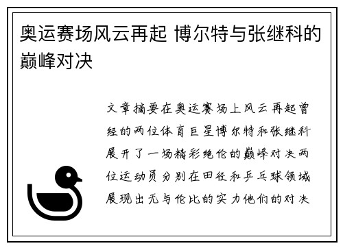 奥运赛场风云再起 博尔特与张继科的巅峰对决