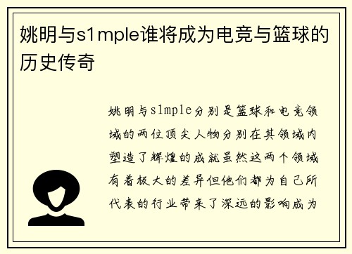 姚明与s1mple谁将成为电竞与篮球的历史传奇