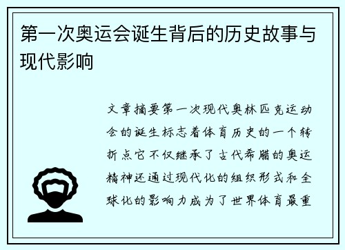 第一次奥运会诞生背后的历史故事与现代影响
